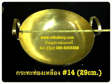 (55191) กระทะทองเหลือง เบอร์ 14 (กว้าง 29.5 cm.)
