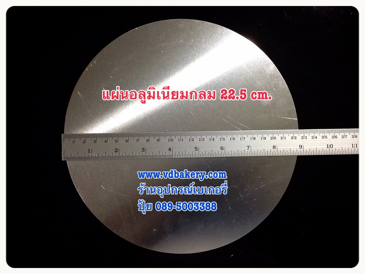 (55129) แผ่นอลูมิเนียมตัดกลม ขนาด 22.5 cm. (8 นิ้ว 7 หุน)