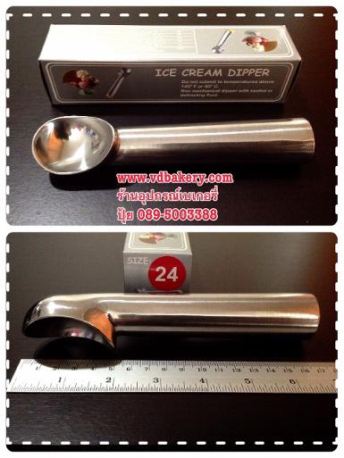(ZZD-24) ที่ตักไอศครีมแบบขูด (Ice Cream Dippers) เบอร์ 24 (1 1/2 oz.)