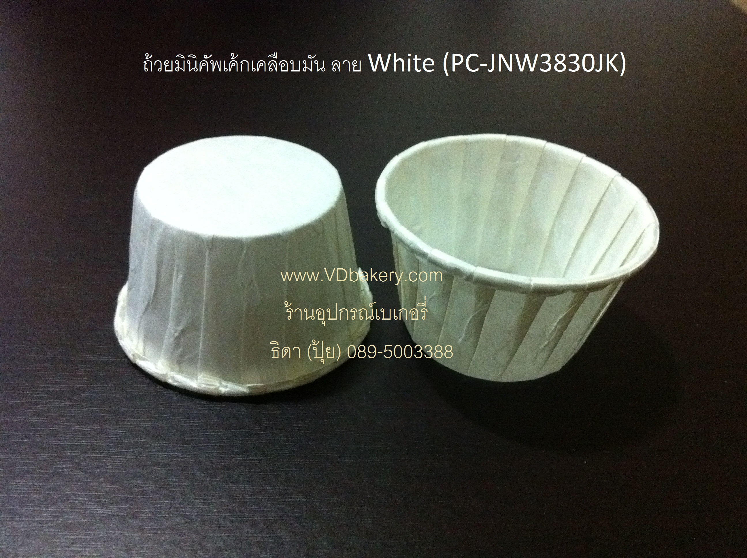 (6238W) ถ้วยมินิคัพเค้ก 3.8 cm. สีขาว (100ใบ/แถว)