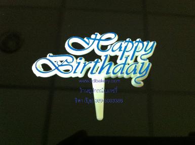 ป้ายพลาสติก Happy Birthday สีน้ำเงิน-พื้นขาว (10 ชิ้น/ห่อ)
