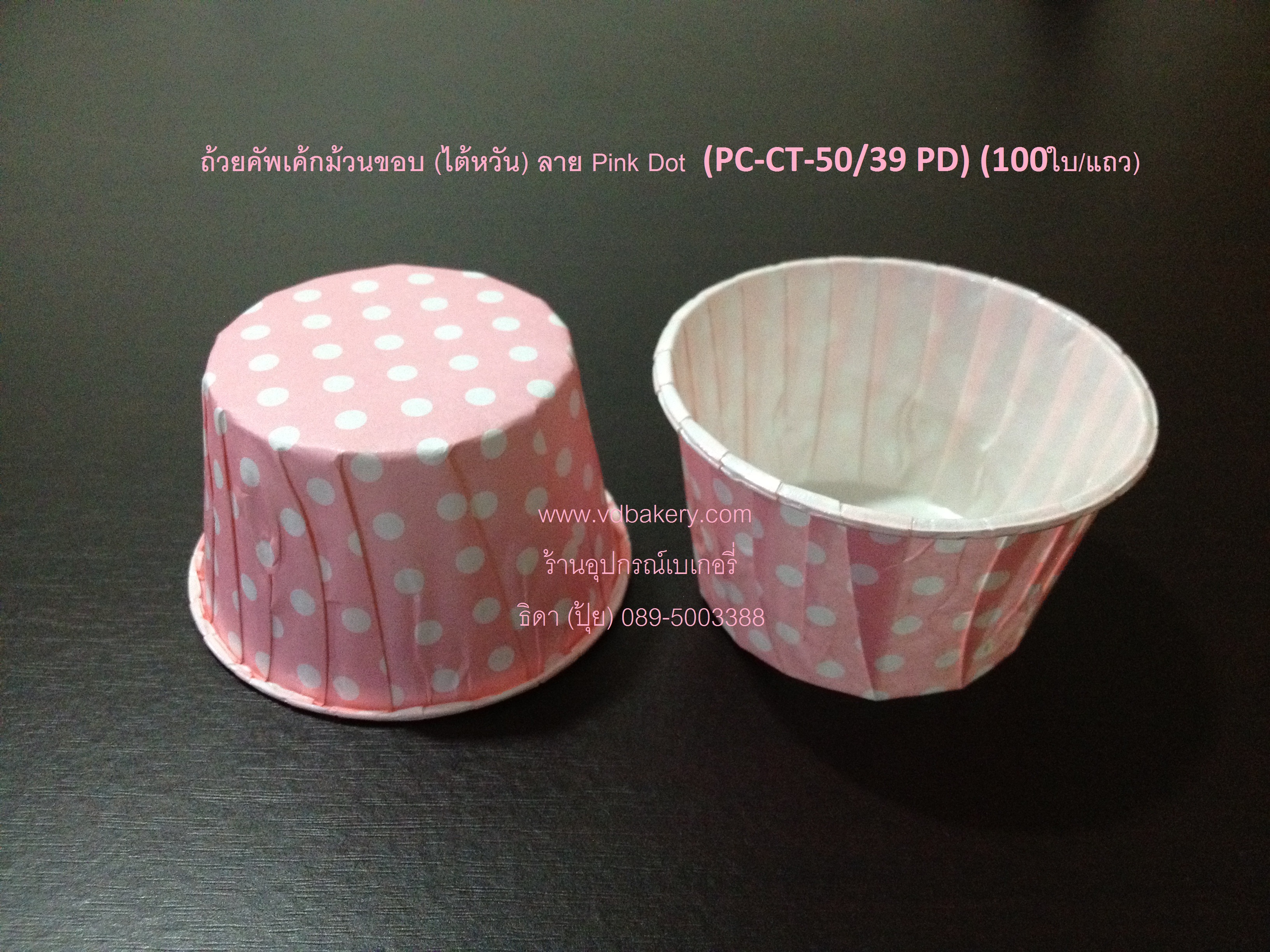 ถ้วยคัพเค้กม้วนขอบ (ไต้หวัน) ลาย Pink Dot (PC-CT-50/39 PD) (100ใบ/แถว)