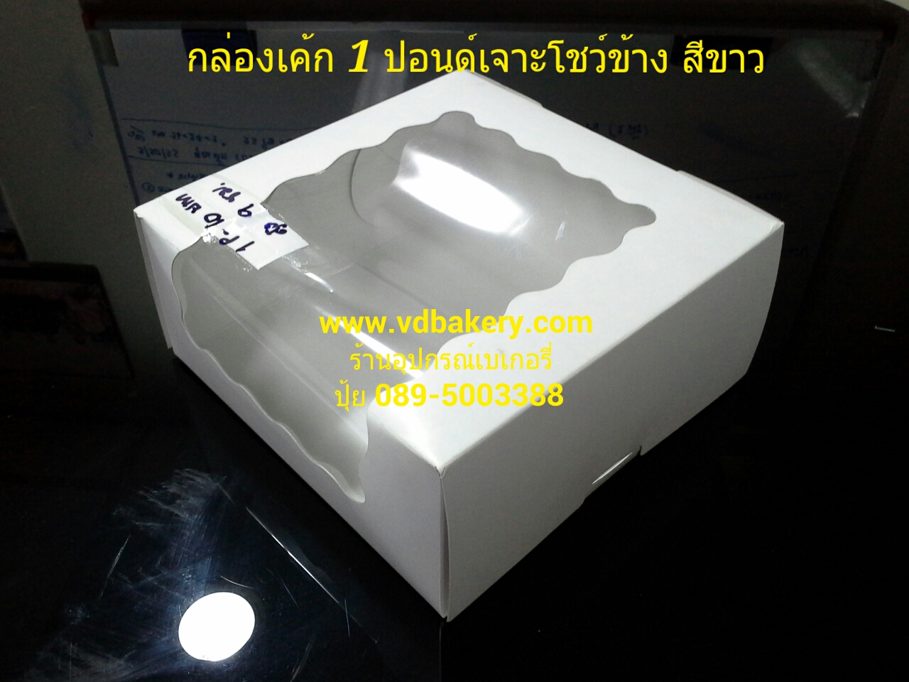 (สินค้าหมด) (66102) กล่องเค้ก 1 ปอนด์ เจาะโชว์ข้าง สีขาว (20 ใบ/แพค)