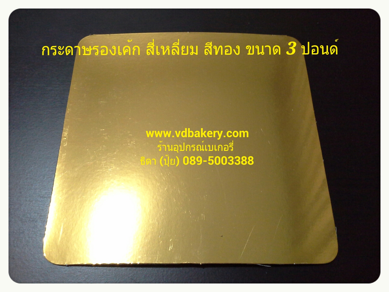 (61093) กระดาษรองเค้กสีทอง สี่เหลี่ยม ขนาด 3 ปอนด์ (20 แผ่น/แพค)