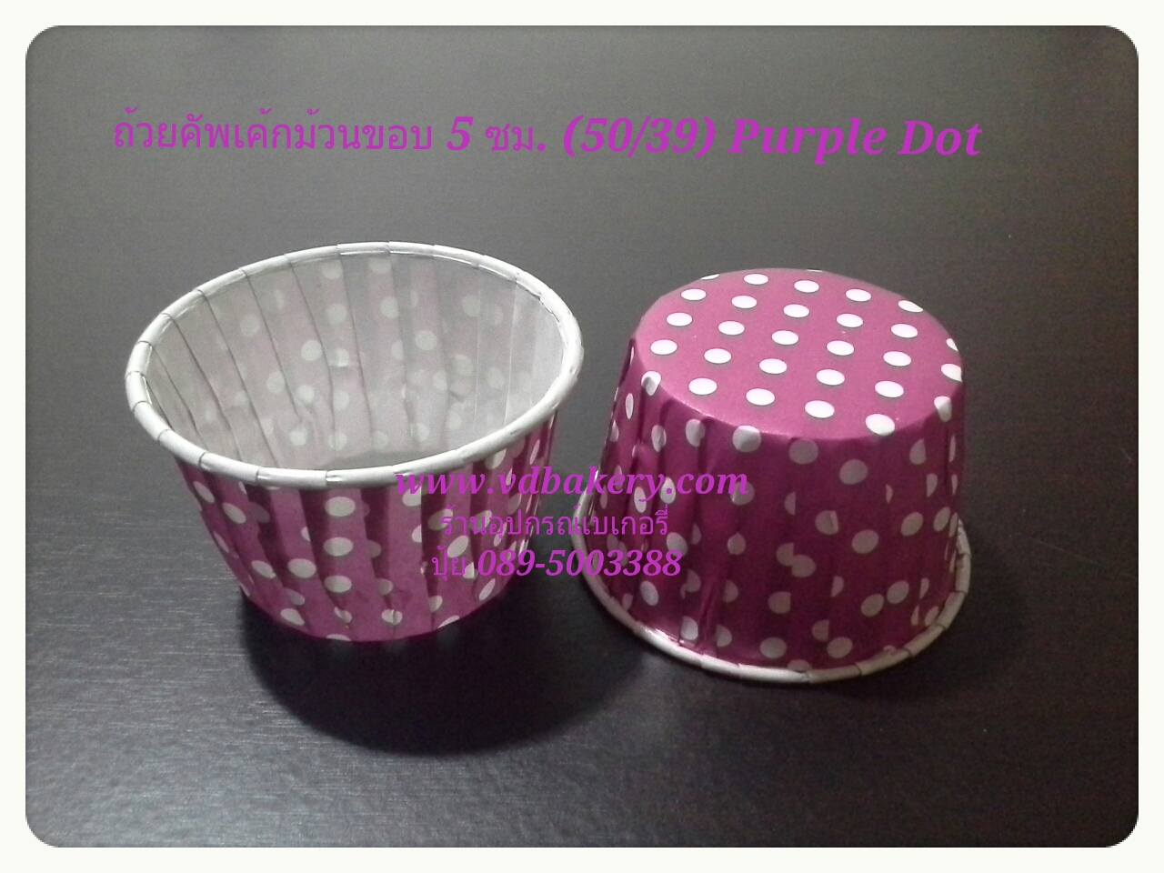 ถ้วยคัพเค้กม้วนขอบ 5 cm. (ไต้หวัน) ลาย Purple Dot (100ใบ/แถว)