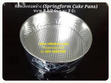(6309) พิมพ์เค้กถอดข้าง (Springform Cake Pans) ขนาด 8 1/2 นิ้ว
