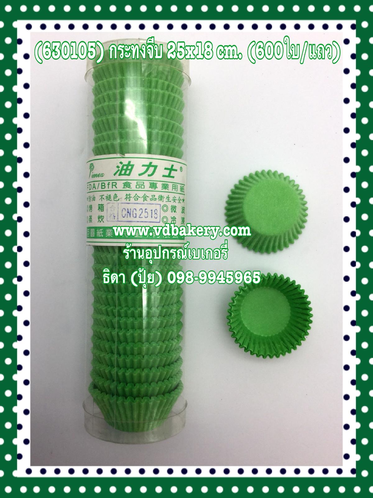 (630105) กระทงจีบ CNG-2518 สีเขียว (600ใบ/แถว) (ไต้หวัน)