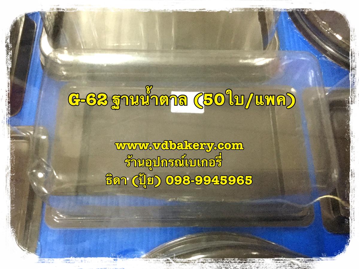 (G62) G-62 ฐานน้ำตาล (50 ชุด/ห่อ)