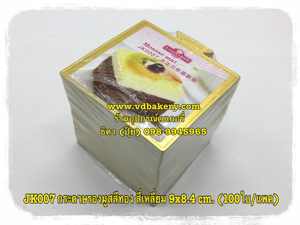 JK0007 กระดาษรองมูสสีทอง สี่เหลี่ยม 9x8.4 cm. (100ใบ/แพค)