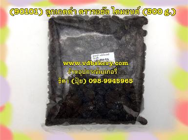 (90101) ลูกเกดดำ ตรารอยัลไดมอนด์ (500 กรัม/ถุง)