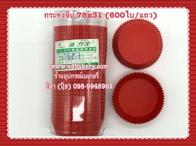(630604) กระทงจีบ 78x31 สีแดง (600ใบ/แถว)