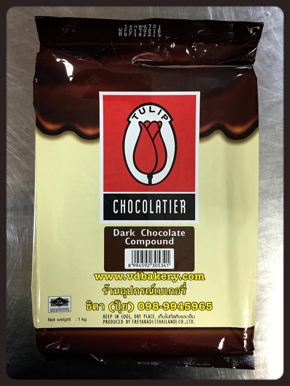 ดาร์คช็อคโกแลต Compound ยี่ห้อทิวลิป (Dark Chocolate Compound) (1กก./แท่ง)