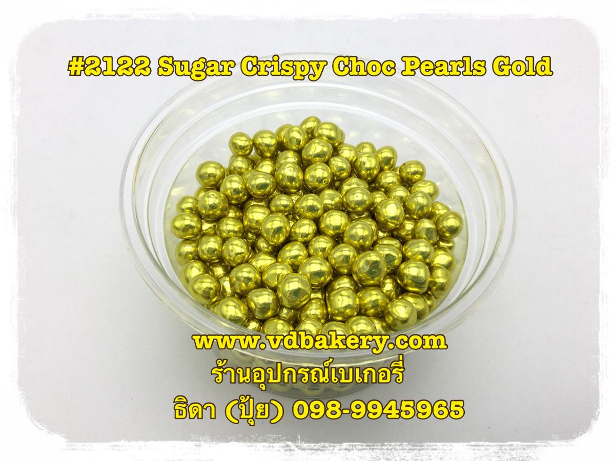 (สินค้าหมด) (5802122) #2122 Pearls Gold (50 g.)