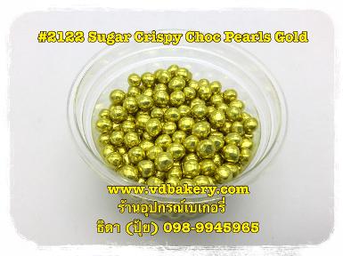 (สินค้าหมด) (5802122) 2122 Pearls Gold (50 g.)