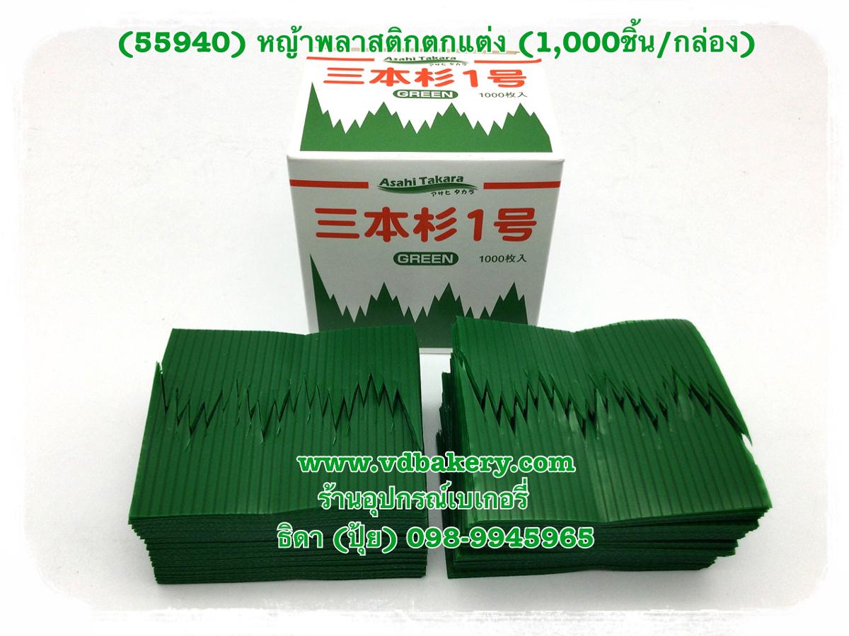 (55940) หญ้าพลาสติกตกแต่งขนม ยาว 7.5x4 cm.(1,000 ชิ้น/กล่อง)