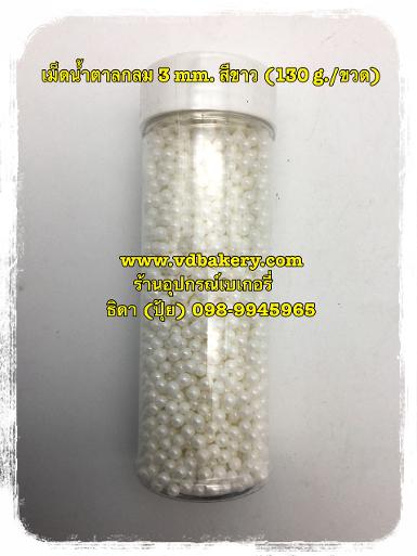 (55690W) เม็ดน้ำตาลกลม3mm. สีขาว (130 g./ขวด)