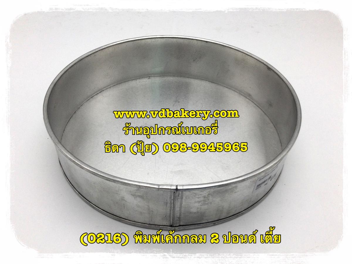 (0216) พิมพ์เค้กกลม 2 ปอนด์ เตี้ย (งานไทย/มีรอยต่อ)