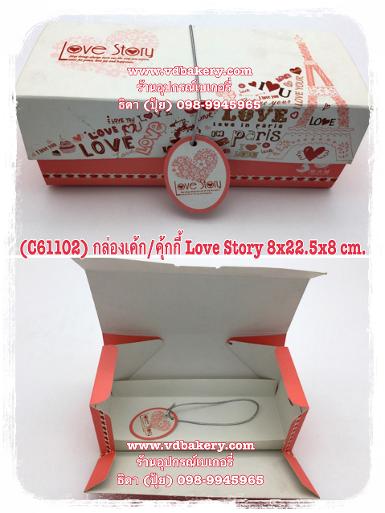 (C61102) กล่องเค้ก/คุ้กกี้ ลาย Love Story (3ใบ/แพค)