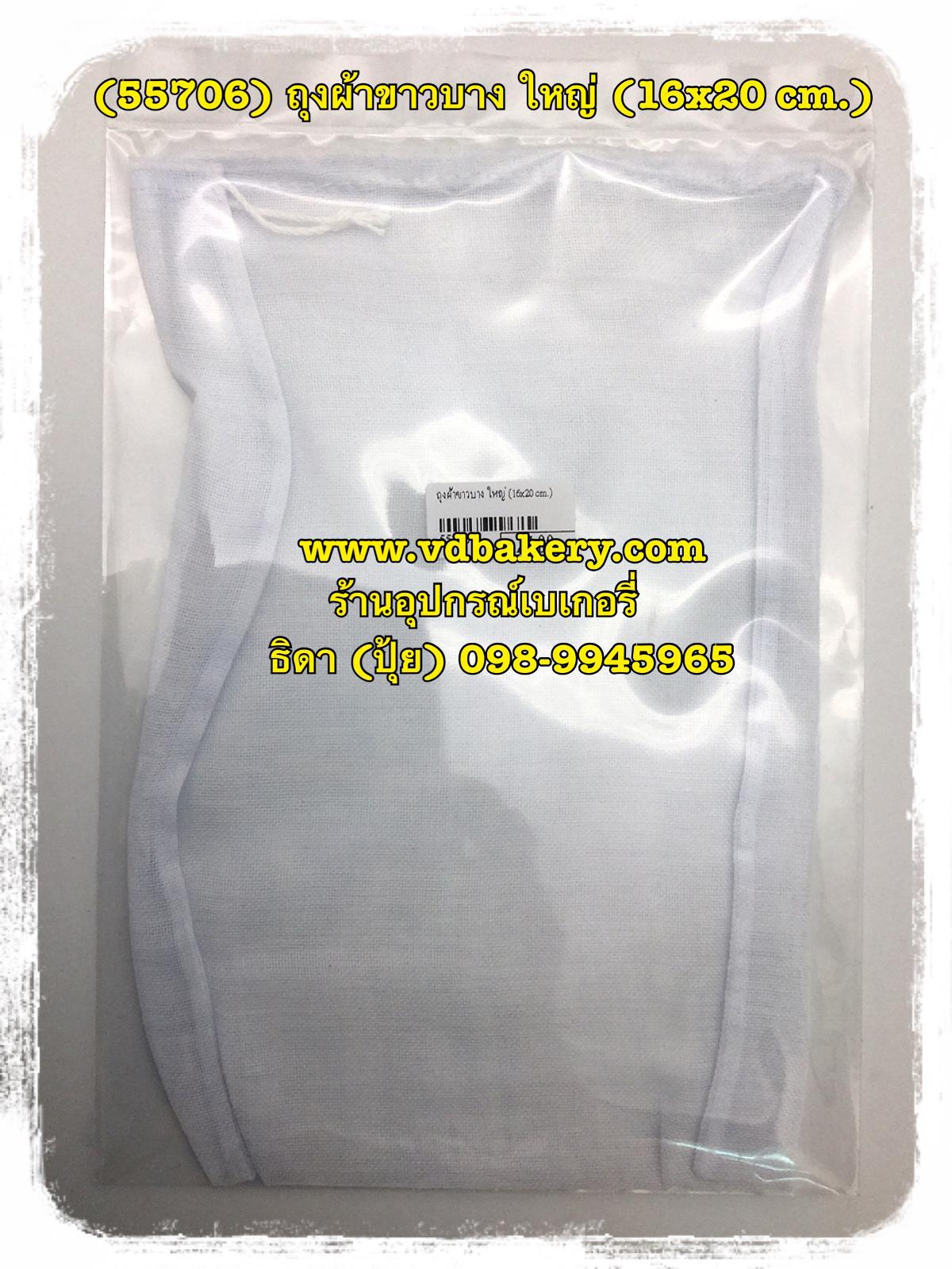 (55706) ถุงผ้าขาวบาง ใหญ่ (16x20 cm.)