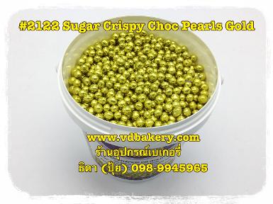 (สินค้าหมด) (BOX2122) 2122 Pearls Gold (500 g.)