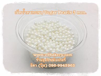 (55688W) เม็ดน้ำตาลกลม3mm. สีขาว (50 g.)