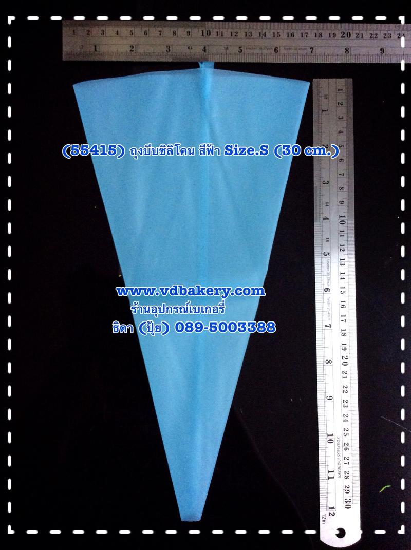 (55415) ถุงบีบซิลิโคนสีฟ้า Size.S 30 cm.