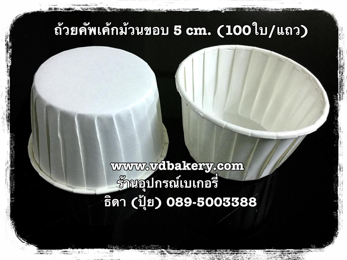 ถ้วยคัพเค้กม้วนขอบ (ไต้หวัน) สีขาว (PC-CT-50/39 W) (100ใบ/แถว)