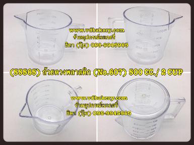 (55565) ถ้วยตวงพลาสติก (NO.607) 500 CC./2 CUP