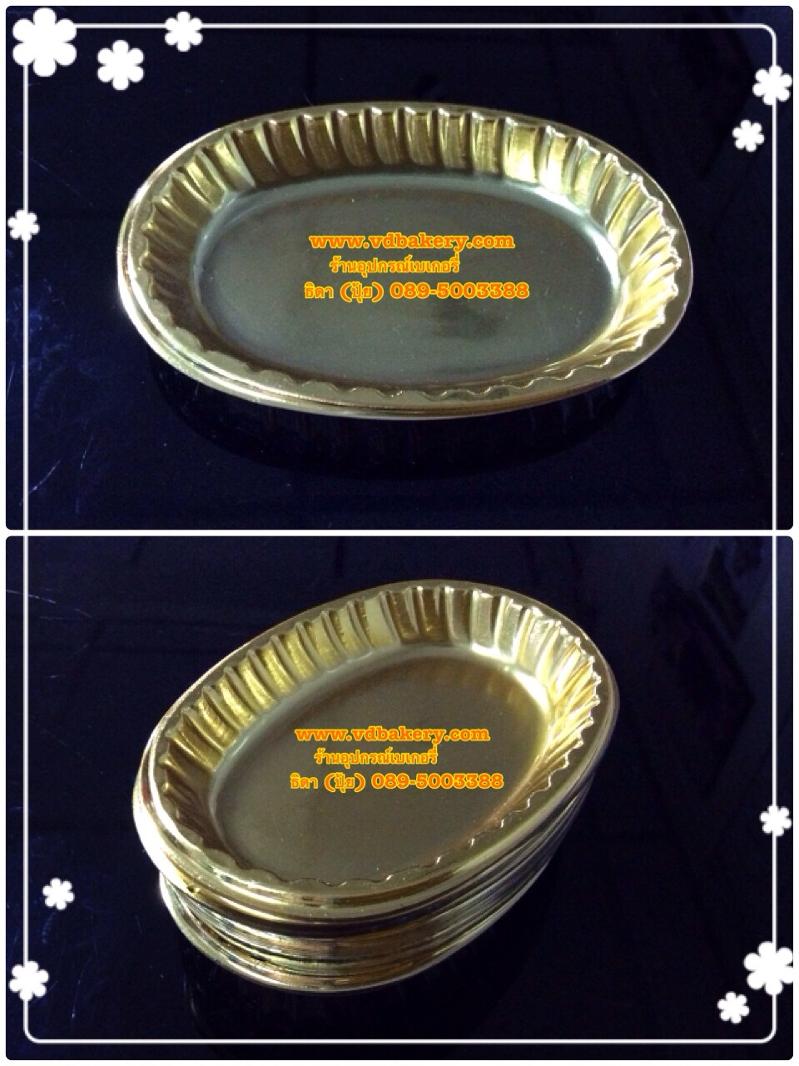 (55021) ฐานพลาสติกสีทอง วงรี (50ใบ/แพค)