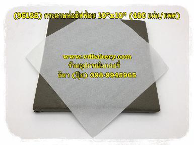 (95067) กระดาษห่อชิฟฟ่อน 10"x10" (480แผ่น/แพค)