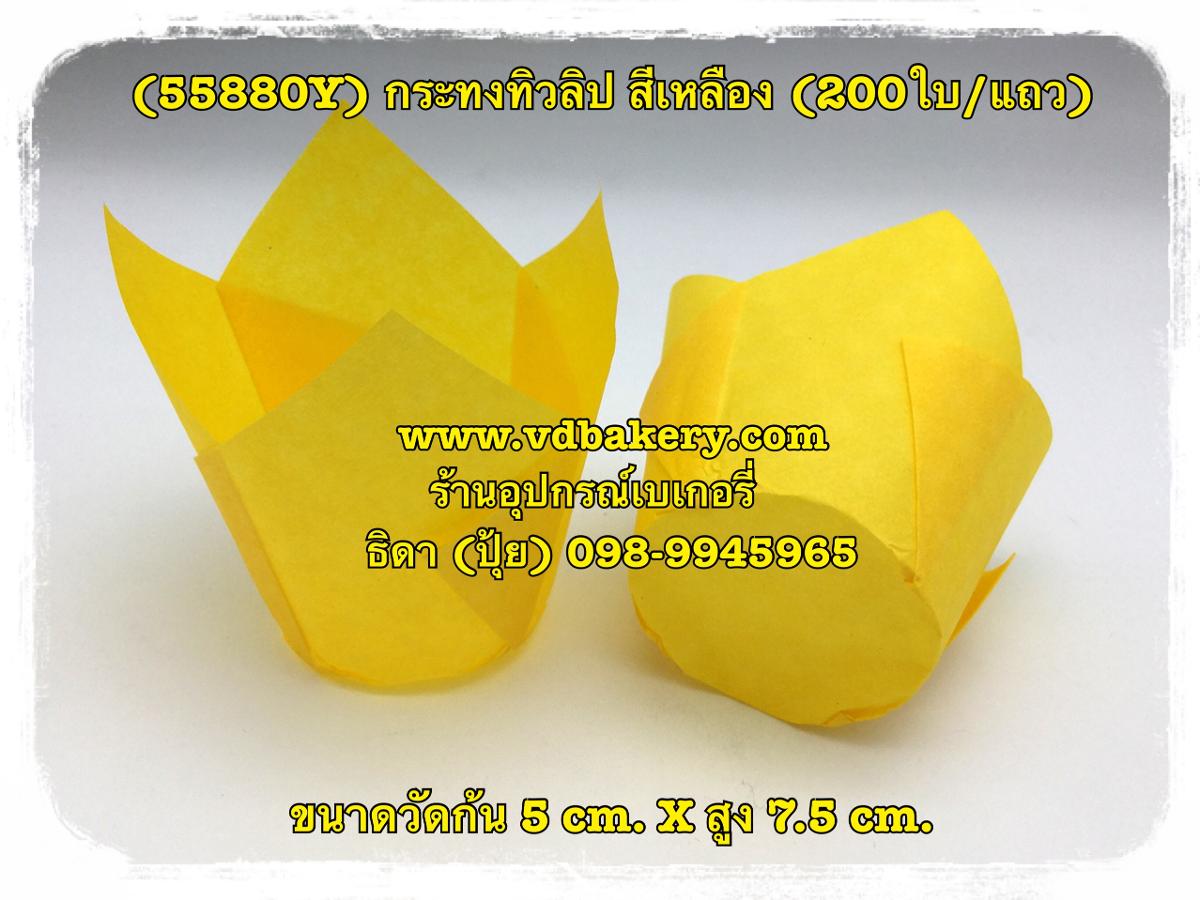 (55880Y) กระทงทิวลิป วัดก้น 5 cm. สีเหลือง (200 ใบ/แถว)