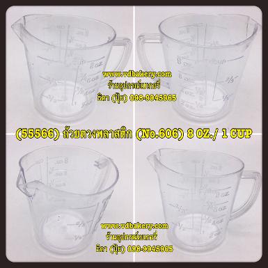 (55566) ถ้วยตวงพลาสติก (No.606) 8 OZ./ 1 CUP