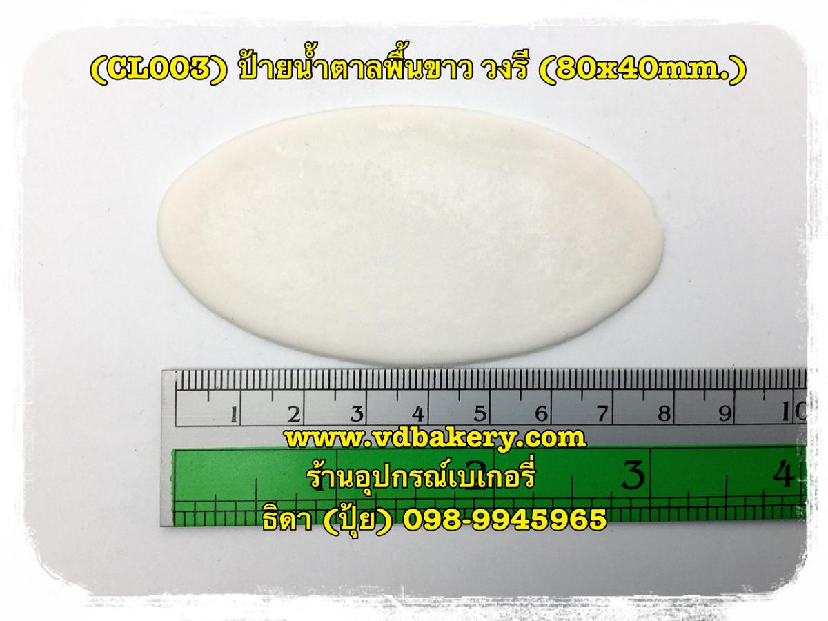 (CL003W) ป้ายน้ำตาลพื้นขาว วงรี 80x40 mm.