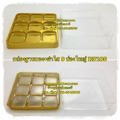(557622) กล่องฐานทอง 9 ช่องใหญ่ RT195 (200ใบ/แพค)