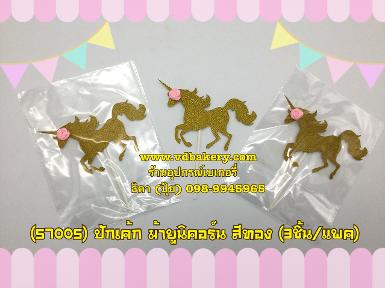 (57005) ปักเค้ก ม้ายูนิคอร์น สีทอง (3ชิ้น/แพค)