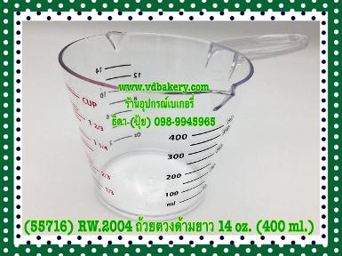 (55716) ถ้วยตวงพลาสติกด้ามยาวหนา 14 OZ. (400 ml.)