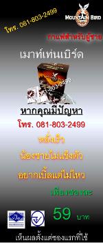 เมาท์เท่นเบิร์ด โปรโมชั่น 450 บาท (ซื้อ 6 กล่อง) โทร. 081 803 2499 