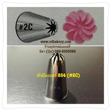 (5b0854) หัวบีบสแตนเลส กลาง เบอร์ 854 (2C)