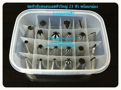 (สินค้าหมด) (41220) ชุดหัวบีบสแตนเลส 21 หัว พร้อมกล่องเก็บอย่างดี (นำเข้าเกาหลี))