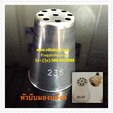 (5b0236) หัวบีบสแตนเลส ใหญ่ เบอร์ 236 (หัวบีบมองบลังค์)