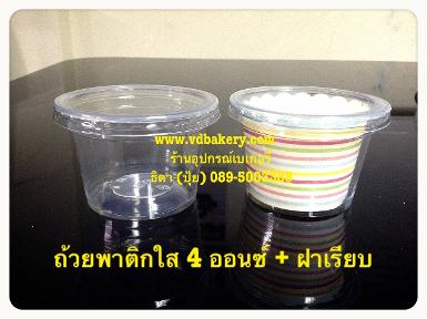 ถ้วยพลาสติกใส 4 ออนซ์ พร้อมฝาเรียบ (50 ใบ/แถว)