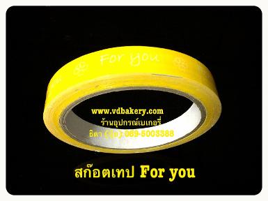 สก๊อตเทป ลาย For you สีเหลือง