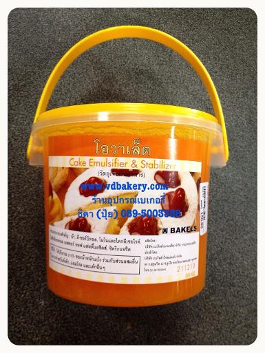 (สินค้าหมด) โอวาเล็ต (Cake Emulsifier & Stabilizer) ตรา BAKELS (0.8KG./กระปุก)