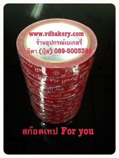 (P56001R) สก๊อตเทป ลาย For you สีแดง (10 ม้วน/แพค)