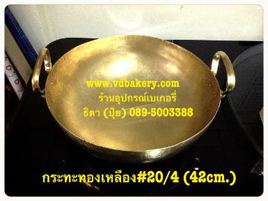 (55194) กระทะทองเหลือง เบอร์ 20/5 (กว้าง 45 cm.)