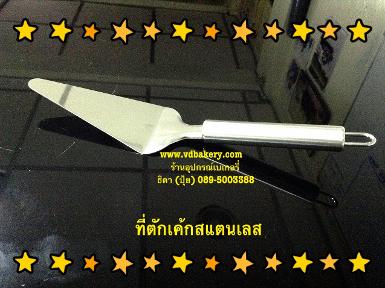 (สินค้าหมด) (55541) ที่ตักเค้กสแตนเลส ด้ามสแตนเลส