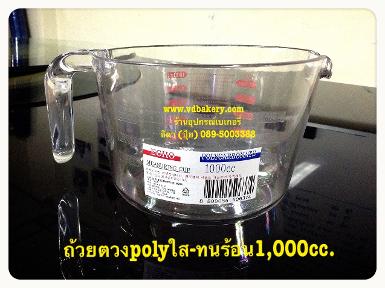 ถ้วยตวง POLYCARBONATE ทนร้อน ขนาด 1,000 ml.