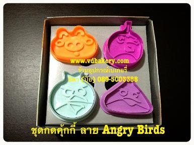 (55184) ชุดกดคุ้กกี้พลาสติก ลาย Angry Bird (4 ชิ้น/set)