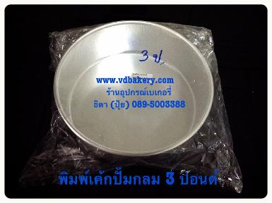 (สินค้าหมด) (31024) พิมพ์เค้กปั๊มกลม หนา ขนาด 3 ปอนด์