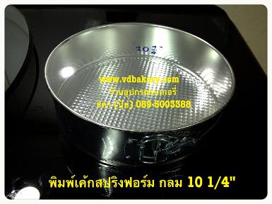 (6311) พิมพ์เค้กถอดข้าง กลม (Springform Cake Pans) ขนาด 10 1/4 นิ้ว